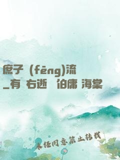 庶子風(fēng)流